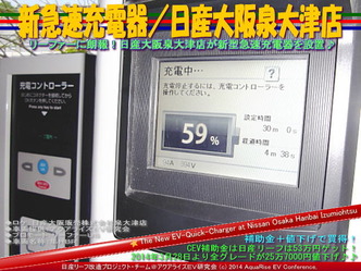 新急速充電器／日産大阪泉大津店＠日産リーフ改造07