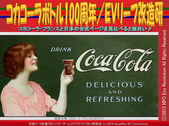 コカコーラボトル100周年／ＥＶリーフ改造研03