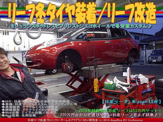 リーフ冬タイヤ装着/リーフ改造02