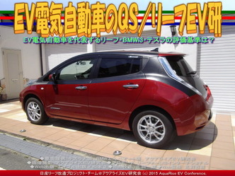 ＥＶ電気自動車のＱＳ(2)／リーフＥＶ研03