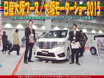 日産大阪ブース／大阪モーターショー201504