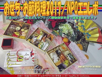 御節料理2017丁酉／NPOエコレボ画像02