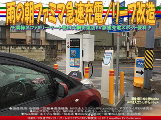 雨の朝ファミマ急速充電/リーフ改造02 雨の朝ファミマ急速充電/リーフ改造02