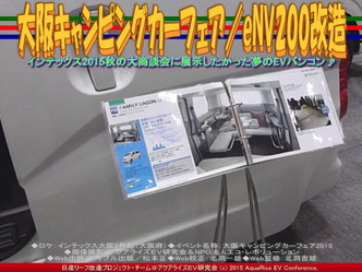 大阪キャンピングカーフェア(4)/eNV200改造01 大阪キャンピングカーフェア(4)/eNV200改造01