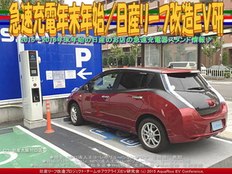 急速充電年末年始／日産リーフ改造ＥＶ研03
