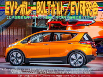 EVシボレーBOLTボルト/EV研究会05