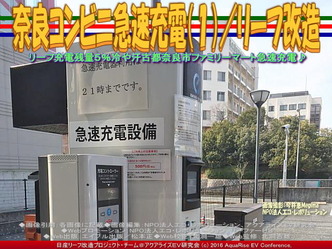 奈良コンビニ急速充電(1)/リーフ改造04 奈良コンビニ急速充電(1)/リーフ改造04