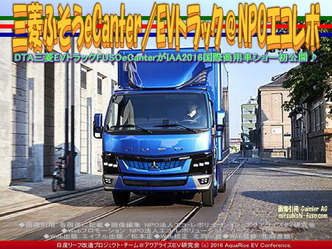 三菱ふそうeCanter(3)/EVトラック@エコレボ画像03 三菱ふそうeCanter(3)/EVトラック@エコレボ画像03