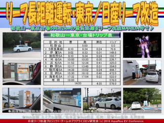 リーフ長距離運転・東京/日産リーフ改造02 リーフ長距離運転・東京/日産リーフ改造02