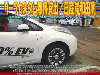 リーフ改造無料貸出／日産大阪岸和田南01