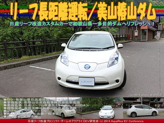 リーフ長距離運転/美山椿山ダム@日産リーフ改造02