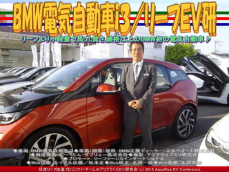 BMW電気自動車i3(3)/リーフEV研05