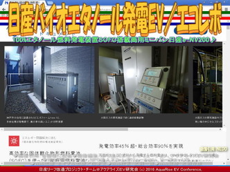 日産バイオエタノール発電EV(4)／エコレボ01