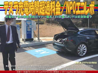 テスラ充電時間超過料金QA／エコレボ画像02