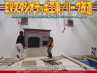 ＥＶスタジオデッキ工事(3)／リーフ改造05