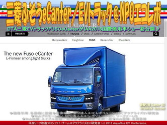 三菱ふそうeCanter/EVトラック@NPOエコレボ画像02 三菱ふそうeCanter/EVトラック@NPOエコレボ画像02