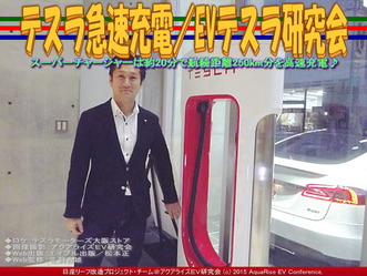 テスラ急速充電／EVテスラ研究会05