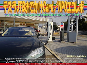 テスラJTBおでかけCard(4)/NPOエコレボ画像03 テスラJTBおでかけCard(4)/NPOエコレボ画像03