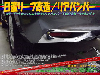 日産リーフ改造/リアバンパー@アクアライズEV研究会08