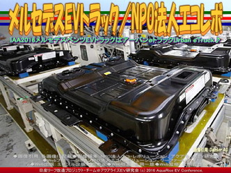 メルセデスEVトラック(4)/NPOエコレボ画像02 メルセデスEVトラック(4)/NPOエコレボ画像02