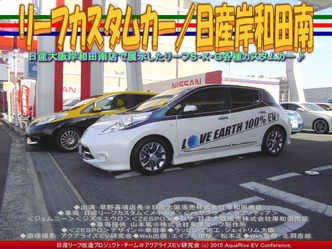 リーフカスタムカー(2)／日産岸和田南01