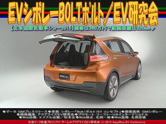 EVシボレーBOLTボルト(2)/EV研究会05