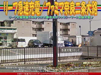 リーフ急速充電/ファミマ奈良二条大路02 リーフ急速充電/ファミマ奈良二条大路02