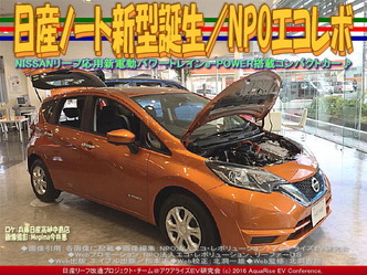 日産ノート新型誕生(2)/NPOエコレボ02 日産ノート新型誕生(2)/NPOエコレボ02
