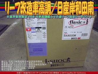 リーフ改造車高調／日産岸和田南05