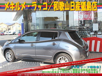 メキルメ・ラッコ/和歌山日産狐島店04@日産リーフ改造