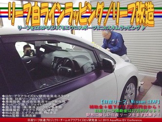 リーフ白ラインラッピング(3)／リーフ改造01
