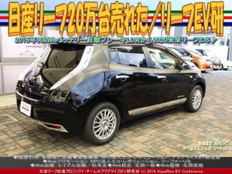 日産リーフ20万台売れた(5)／2015販売台数01