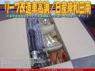 リーフ改造車高調／日産岸和田南02