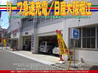 リーフ急速充電／日産大阪堀江04