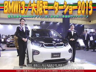 ＢＭＷｉ３(3)／大阪モーターショー201504