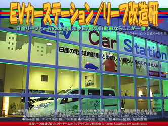 ＥＶカーステーション(5)／リーフ改造研02