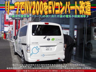 リーフでNV200をEVコンバート改造(2)04