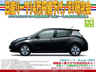 日産リーフ14万円値下げ(2)/EV研究会04