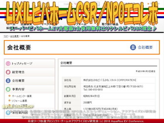 LIXILビバホームCSR(2)/NPO法人エコ・レボリューション画像03 LIXILビバホームCSR(2)/NPO法人エコ・レボリューション画像03