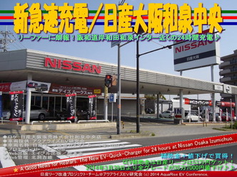 新急速充電/日産大阪和泉中央@リーフカスタム01