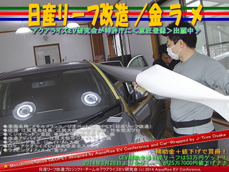 日産リーフ改造/金ラメ@アクアライズEV研究会08