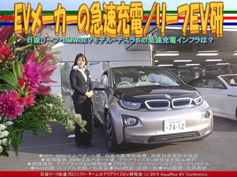 EVメーカーの急速充電／リーフＥＶ研04