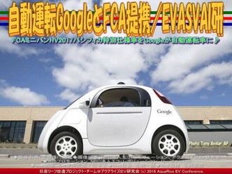 自動運転GoogleとFCA提携(6)／EVASVAI研01