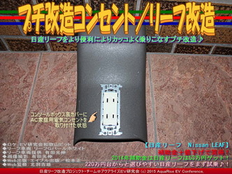 プチ改造コンセント／リーフ改造03