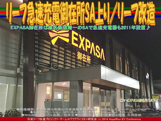 リーフ急速充電御在所SA上り／リーフ改造04