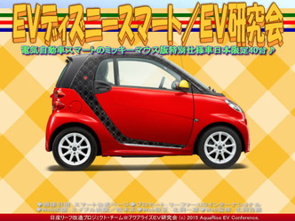 ＥＶディズニースマート／ＥＶ研究会05