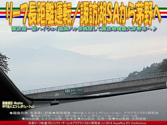 リーフ長距離運転/諏訪湖SAから茅野へ04 リーフ長距離運転/諏訪湖SAから茅野へ04