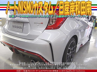ノートNISMOカスタム(3)／日産岸和田南02