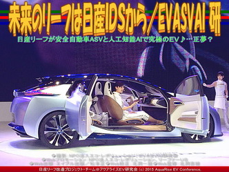 未来のリーフは日産ＩＤＳから(3)／EVASVAI研03