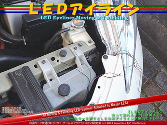 LEDアイライン05＠日産リーフ改造